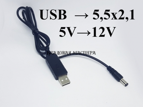 Кабель с повышающим преобразователем USB→DC  с 5V→ 12V  фото 1