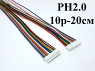 Роз'єм JST PH2.0 10p-20см
