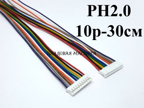 Разъем JST PH2.0 10p-30см фото 1