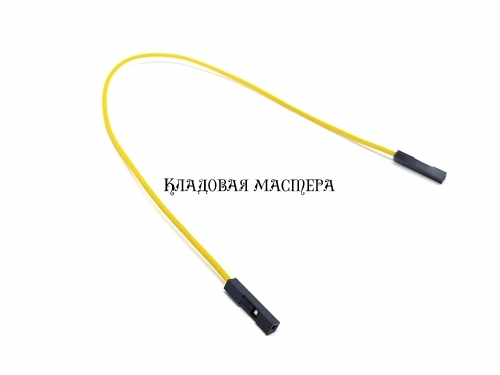 Разъемы перемычка Dupont желтый 20 см 1PIN «розетка-розетка» фото 1