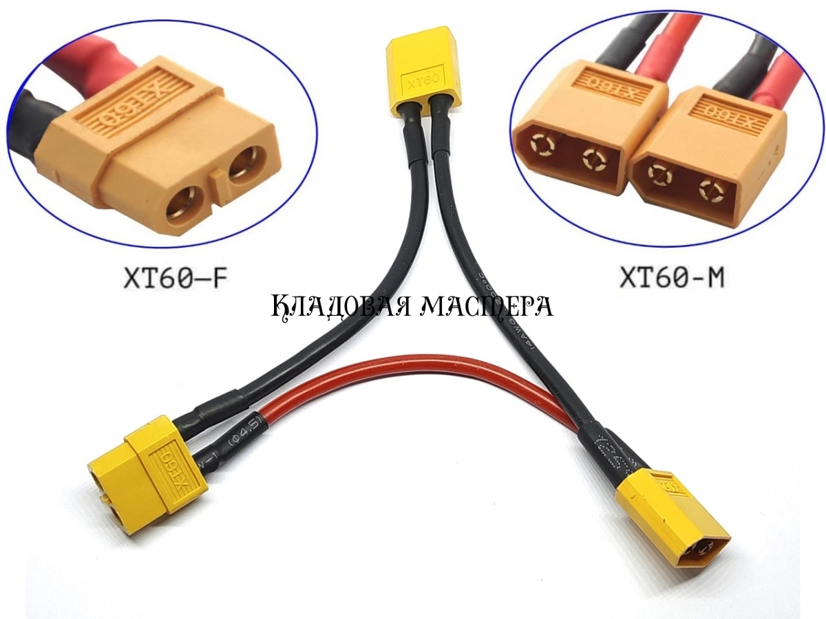 Разъем XT60 для последовательного соединения XT60-F в два XT60-M купить ...