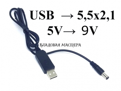 Кабель с повышающим преобразователем USB→DC с 5V→ 9V фото 1