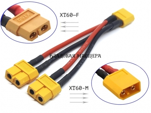 Разъем XT60 для параллельного соединения XT60-M в два XT60-F фото 1