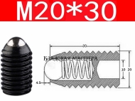 Фиксатор винтовой М20*30 с шариковой кнопкой Фиксатор винтовой М20*30 с шариковой кнопкой